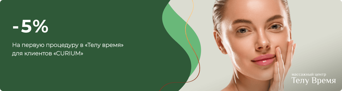 Скидка на процедуру в салоне «Телу время»